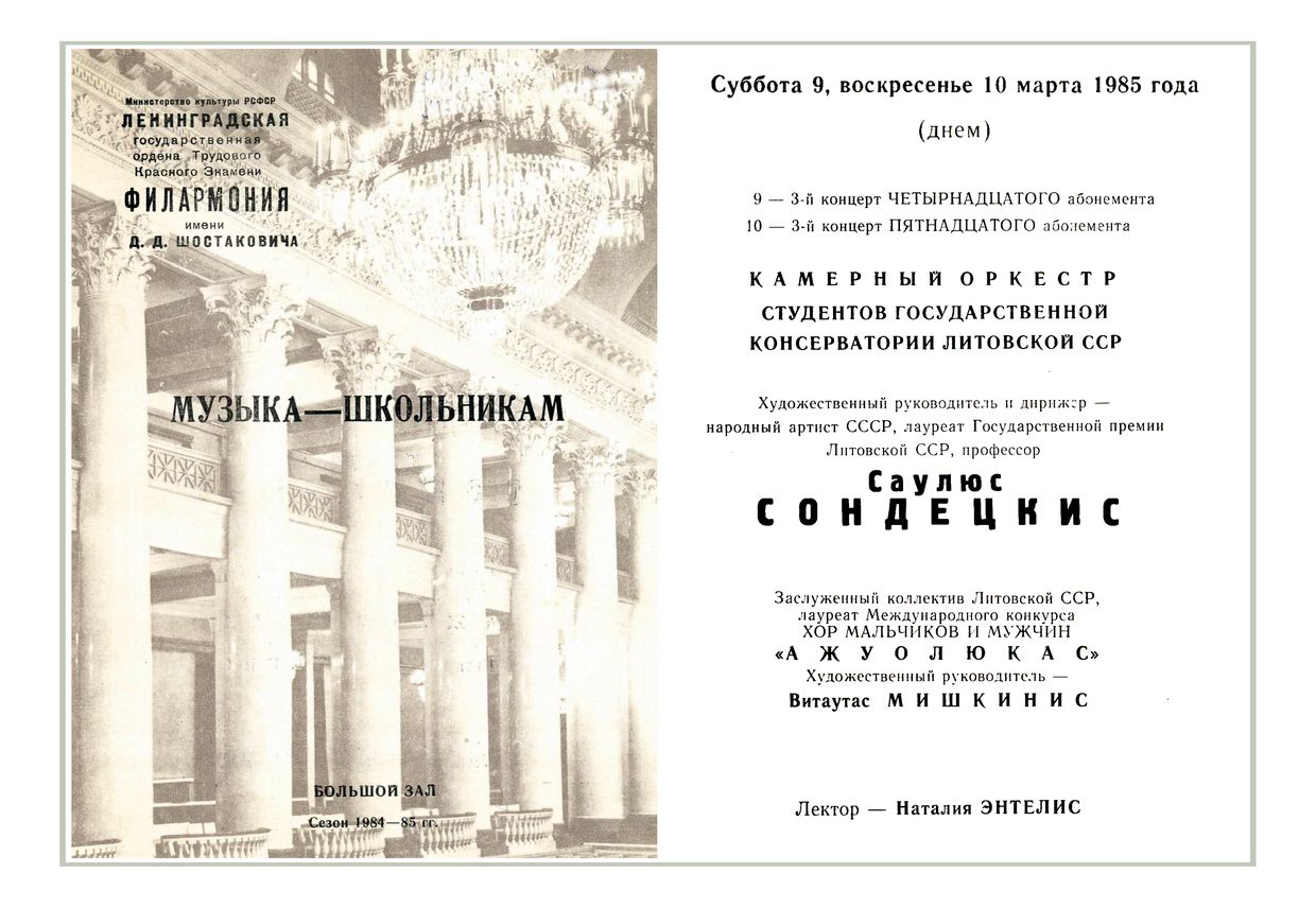 Музыка – школьникам
Дирижер – Саулюс Сондецкис